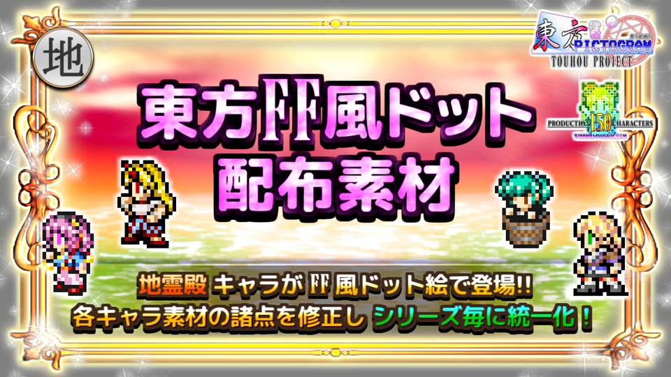 【地霊殿】東方FF風ドット