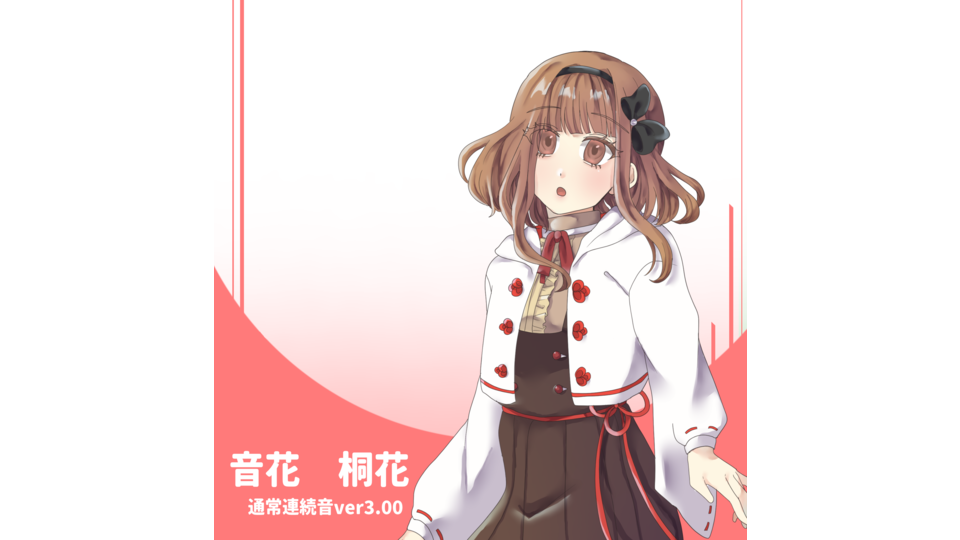 音花桐花連続音ver3.00