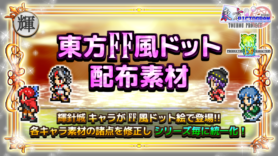 【輝針城】東方FF風ドット