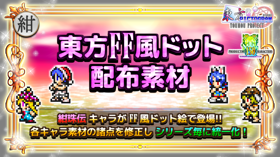 【紺珠伝】東方FF風ドット