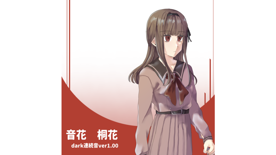 音花桐花dark連続音ver1.00