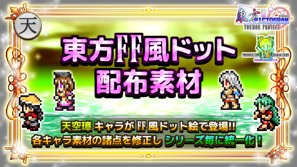 【天空璋】東方FF風ドット