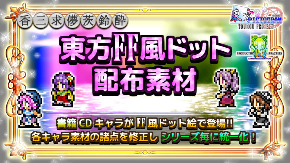 【書籍＆CD】東方FF風ドット