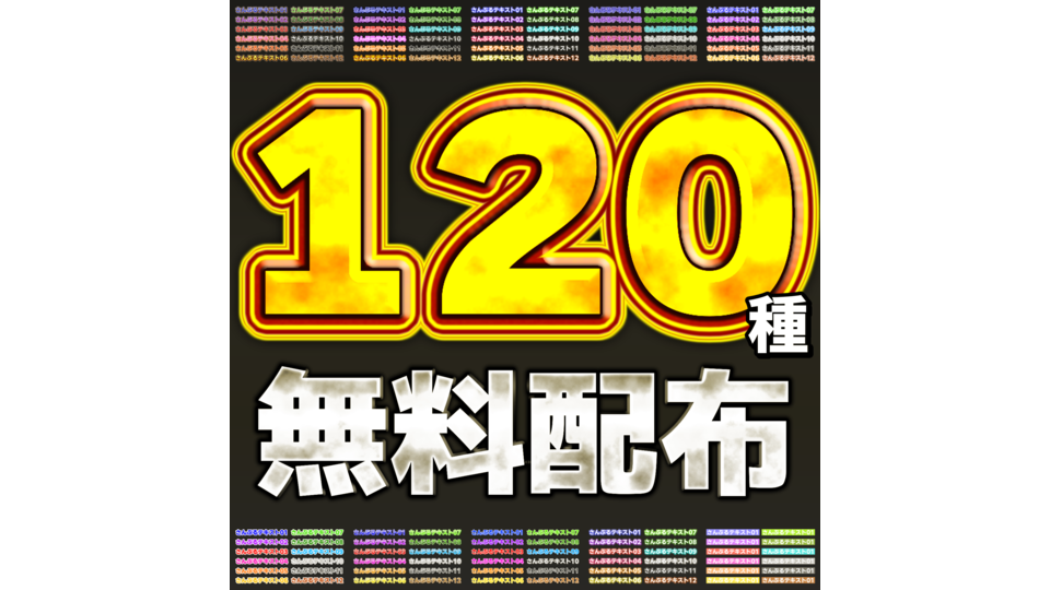 【無料/YMM4】テロップ素材120種類