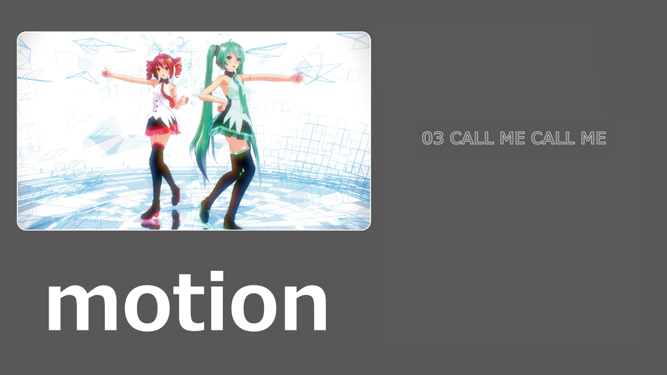 03 CALL ME CALL ME モーション