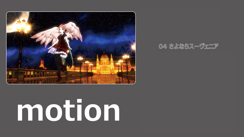 04 さよならスーヴェニア　モーション