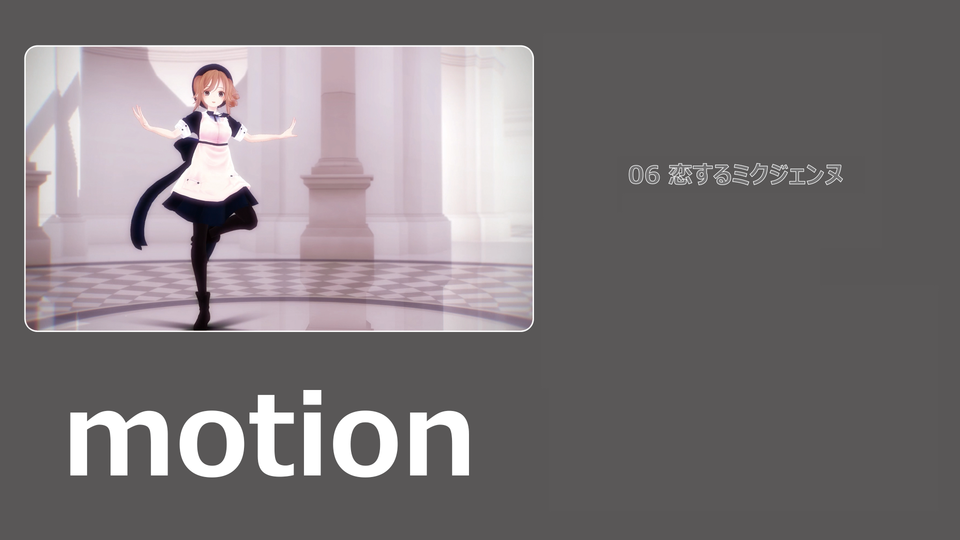 06 恋するミクジェンヌ モーション