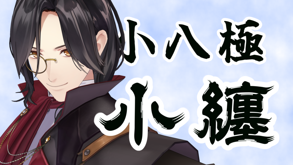 八極小架より『小纏』