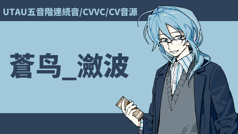 蒼鸟_瀲波【JP/OPENUTAU用】
