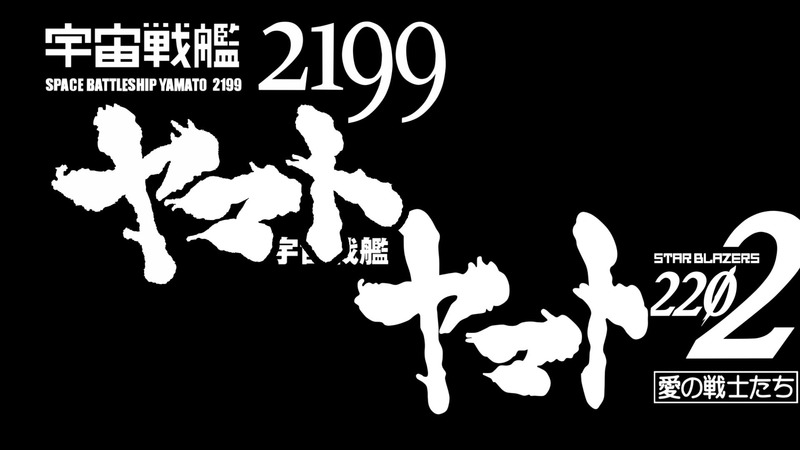 ●宇宙戦艦ヤマトタイトル2.0