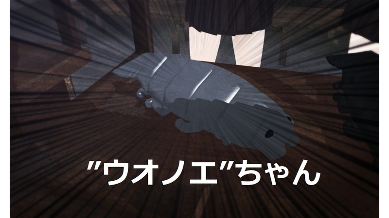 ウオノエ