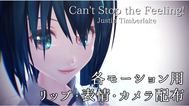 「Cant Stop the Feeling!」リップ等配布