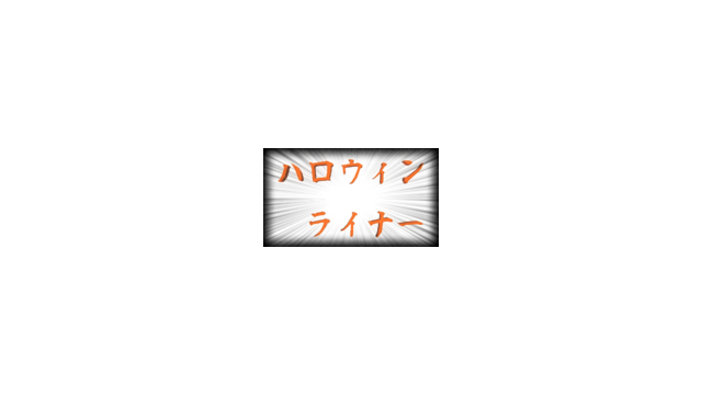 ハロウィンライナー　Ver.1.01