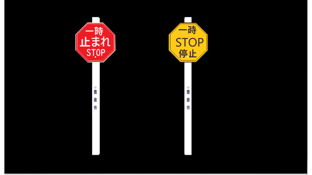 昭和25年改正一時停止・昭和35年改正一時止まれ　試験配布