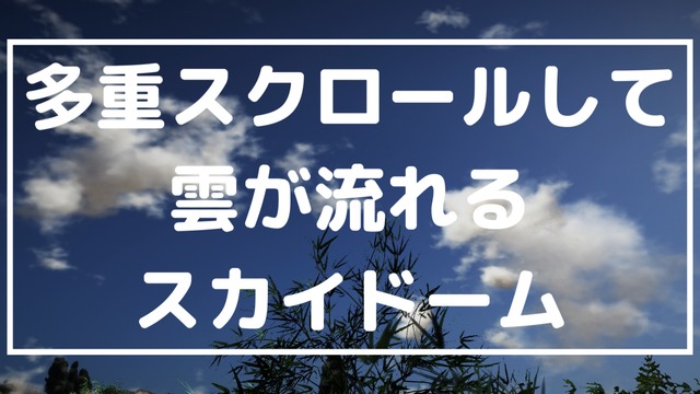 多重スクロールして雲が流れるスカイドーム