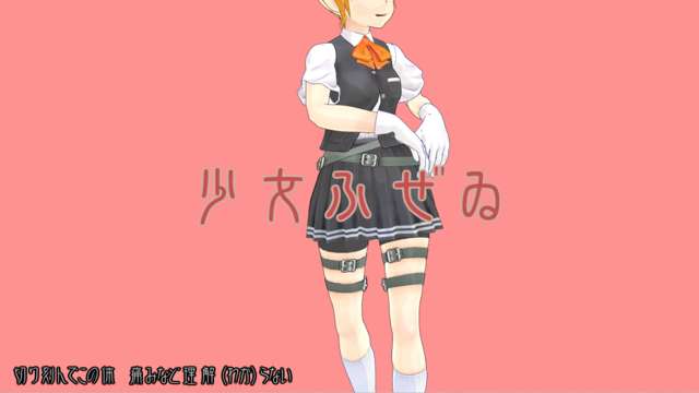 少女ふぜゐ　モーション配布