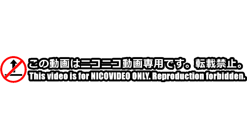 「この動画はニコニコ動画専用です。転載禁止。」その１・セット