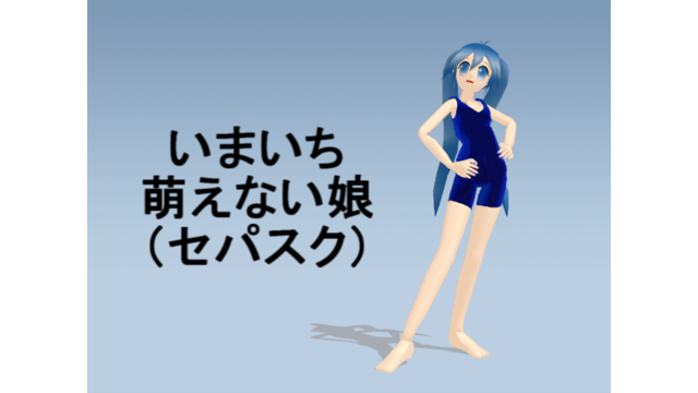 セパスクいまいち萌えない娘