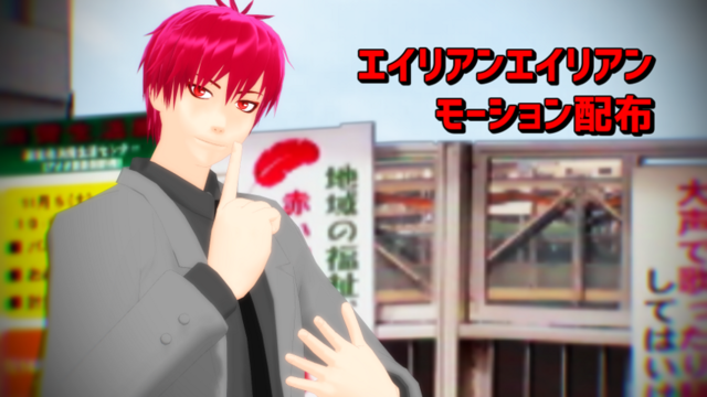 エイリアンエイリアンモーションセット