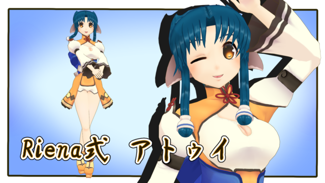 アトゥイ1.02_Riena式