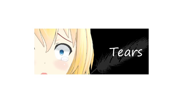 ゆきはね式簡易涙