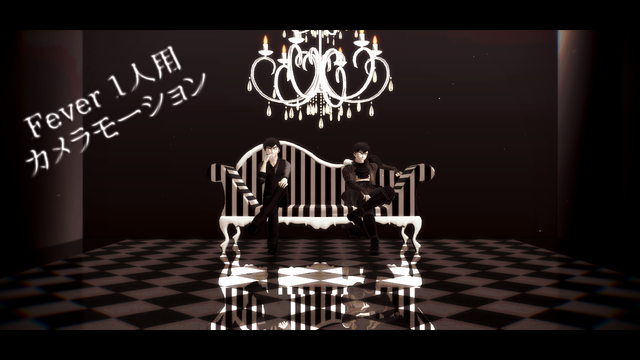 Fever1人用カメラモーション