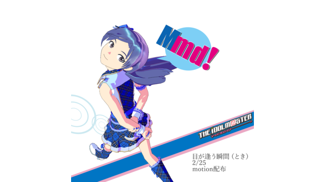 目が逢う瞬間（とき）モーションデータ