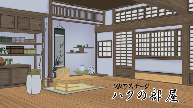 ハクの部屋1.0