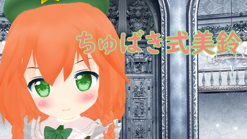 ちゅばき式改変美鈴