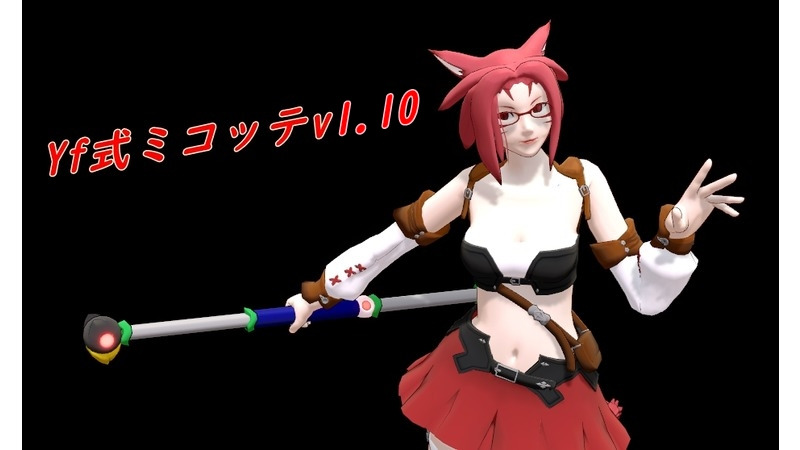Yf式ミコッテv1.10