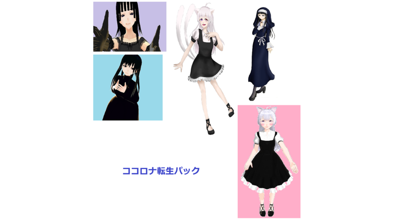 ココロナ転生パック