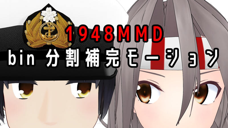 bin補完モーション