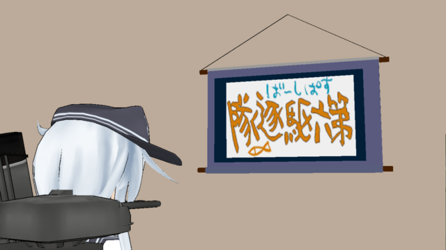 第六駆逐隊の掛け軸