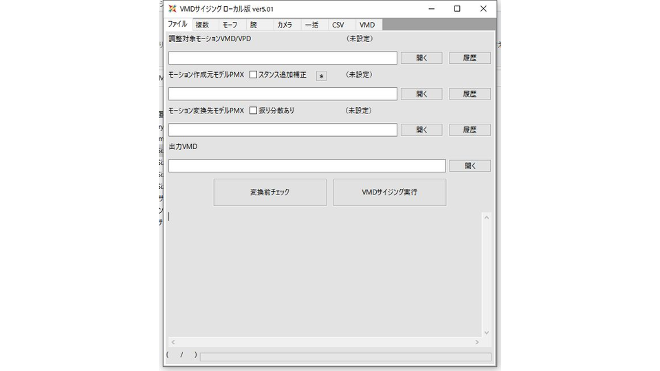 VMDサイジング ver5.01.08 64bit