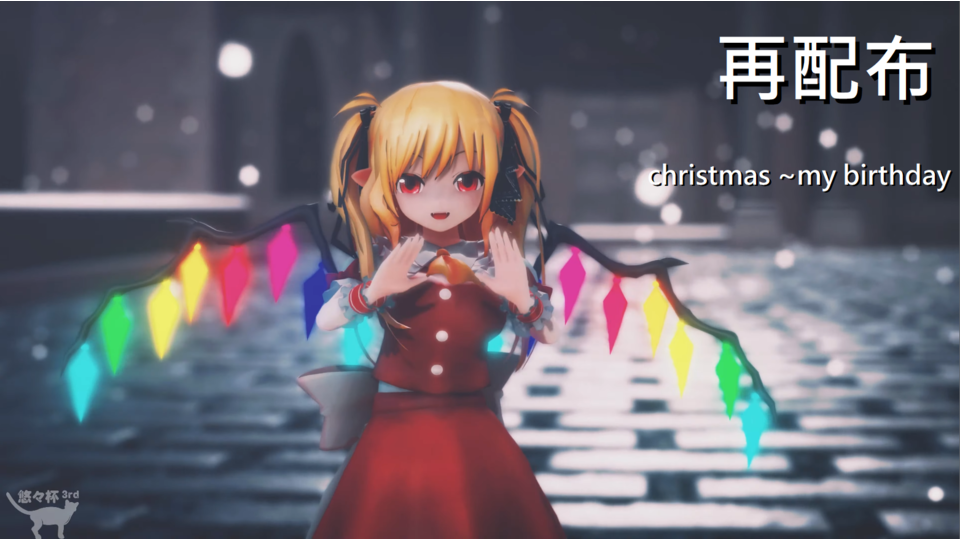 雪萱式改Flandre model (期間限定配布)