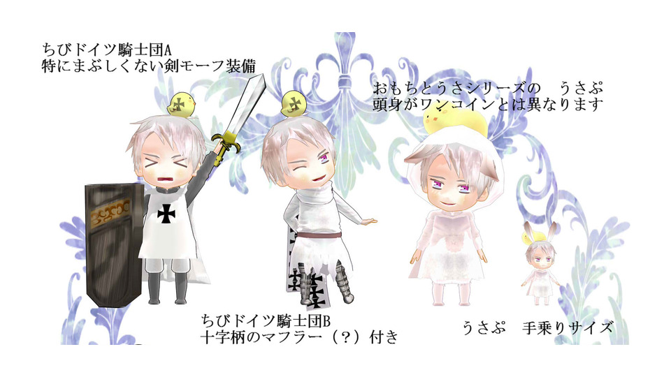 ヘタリア　ちびドイツ騎士団＆うさぷmkmk006