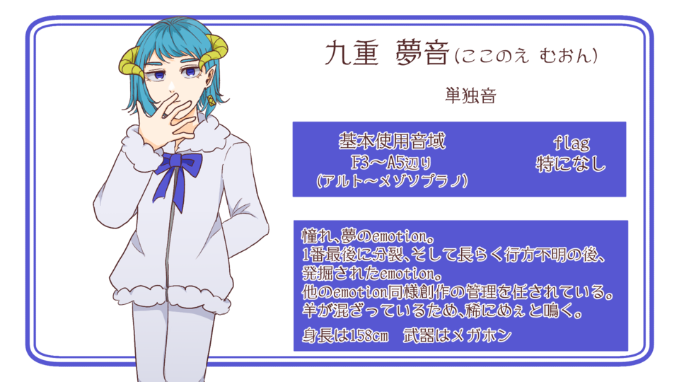 【UTAU音源】九重 夢音【単独音】