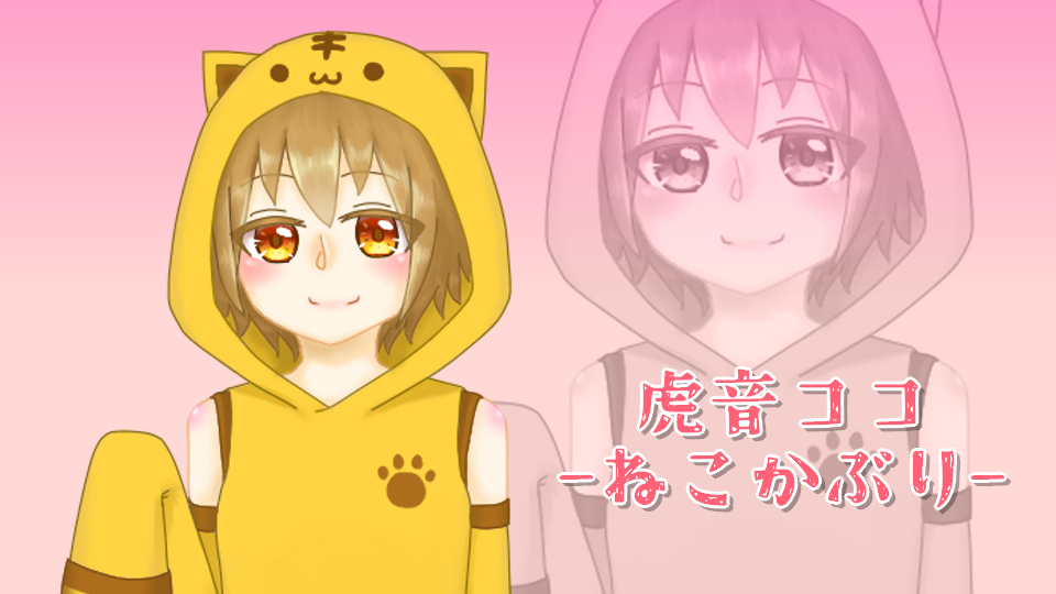 虎音ココ連続音-ねこかぶり-ver.1