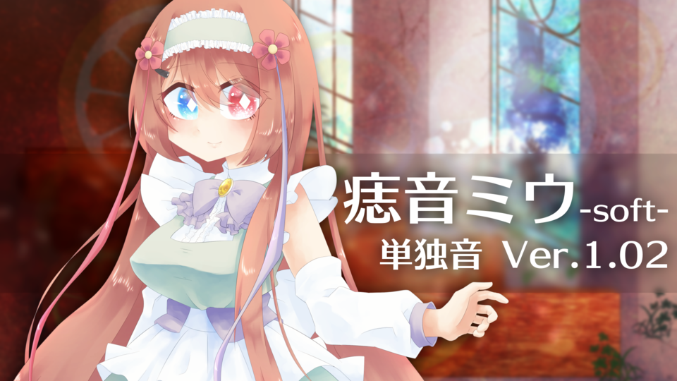 痣音ミウ -soft- 単独音Ver.1.02