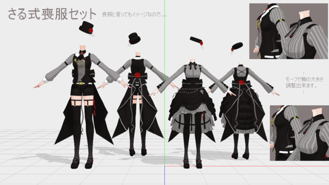 さる式喪服セットver1.0