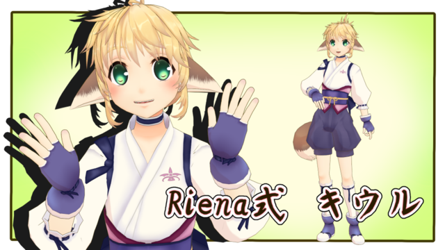 キウル1.01_Riena式