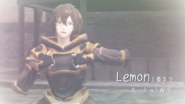 Lemon１番までモーションセット