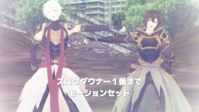 スロウダウナー１番までモーションセット