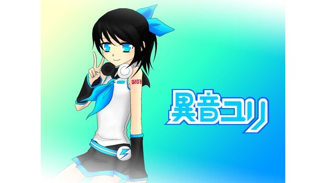 異音ユリ 単独音