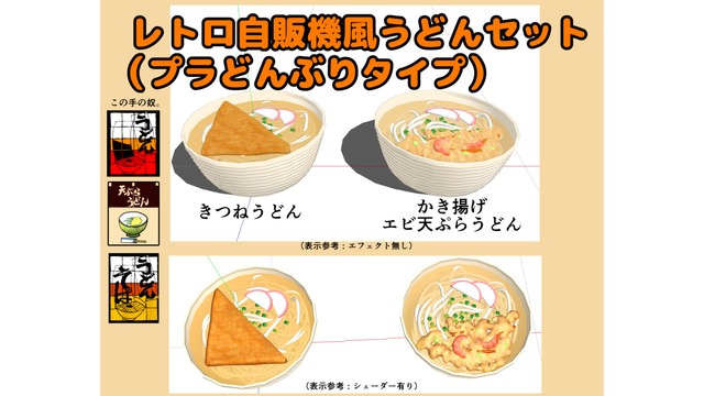 レトロ自販機風うどんセット