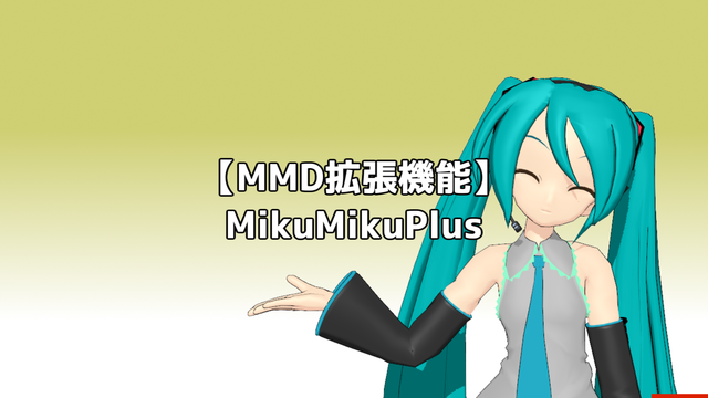 MikuMikuPlus（安定版） ver1.7.1