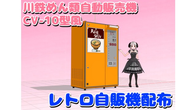 川鉄CV-10風レトロ自販機