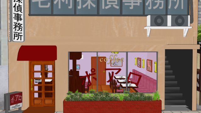 喫茶ポアロVer1