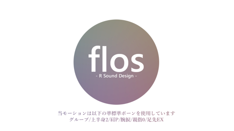 flos　ダンスモーション