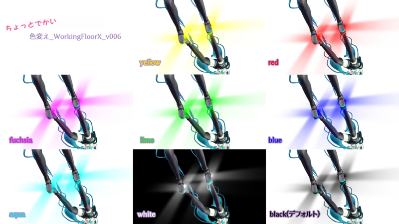 色変え_WorkingFloorX_v006